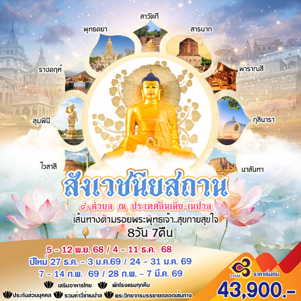 สังเวชนียสถาน