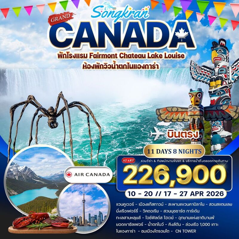 แกรนด์ แคนาดา (APR)