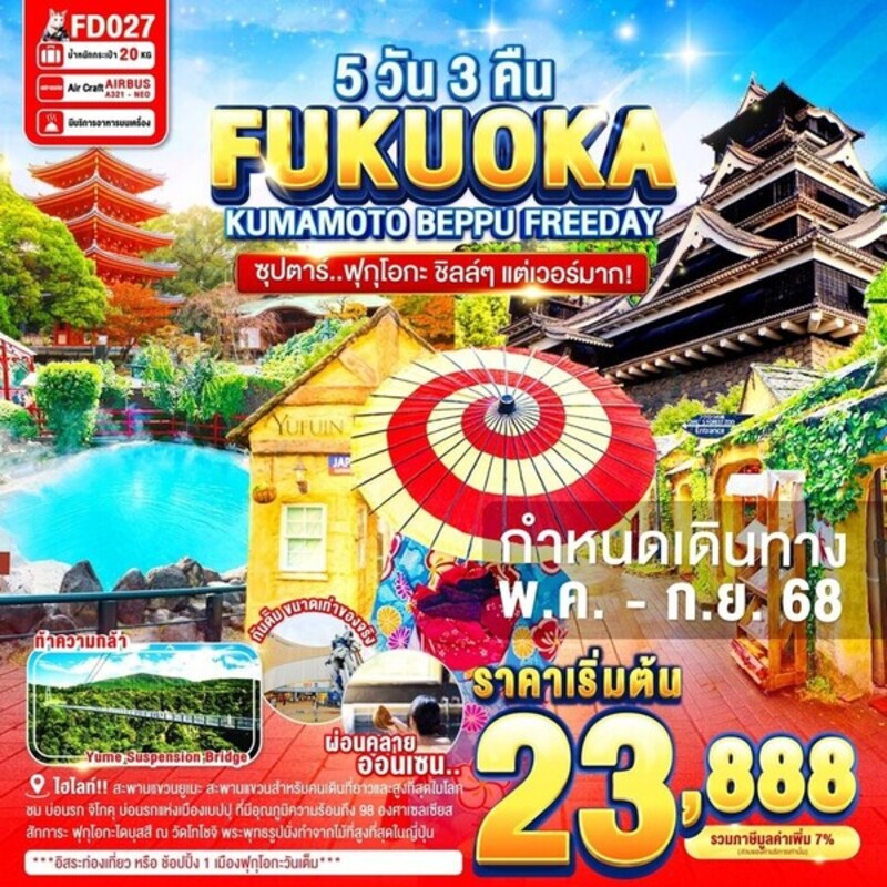 FUKUOKA KUMAMOTO BEPPU FREEDAY (FD)