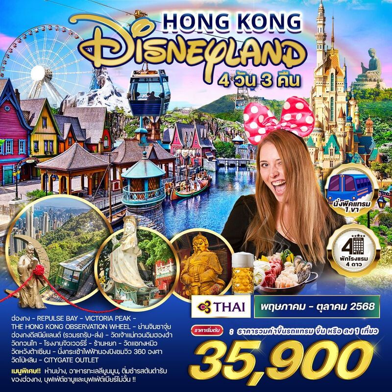 ฮ่องกง-ดิสนีย์แลนด์
