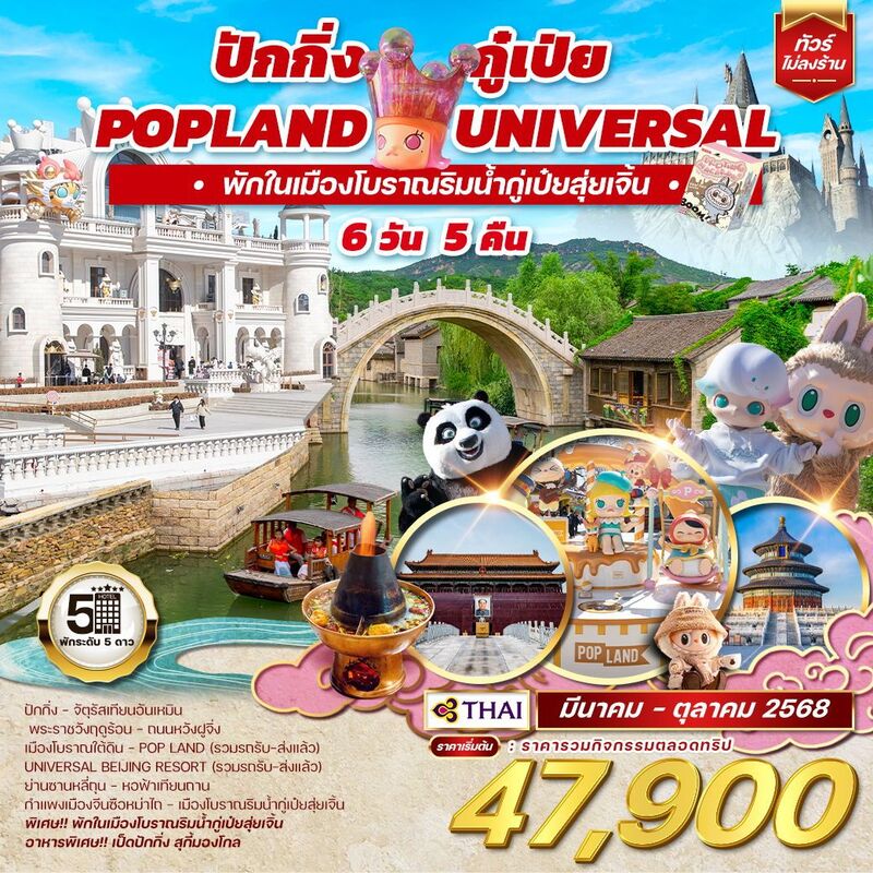 ปักกิ่ง - กู๋เป่ย - POP LAND