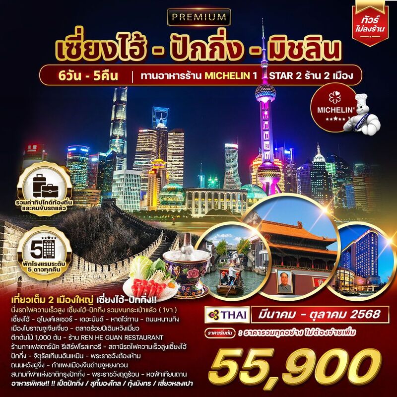 พรีเมี่ยม เซี่ยงไฮ้-ปักกิ่ง