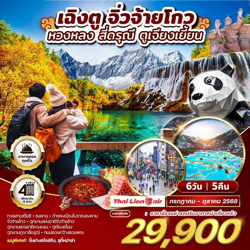 เฉิงตู - จิ่วจ้ายโกว - หวงหลง - สี่ดรุณี ตูเจียงเยี้ยน