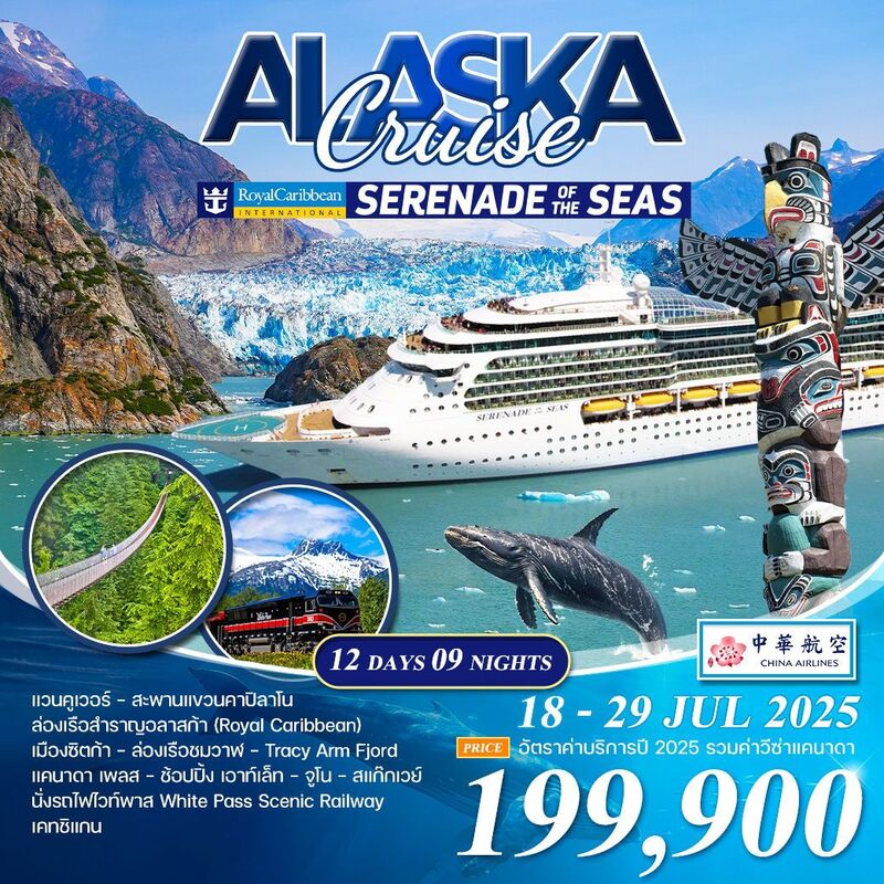 ล่องเรืออลาสก้า Serenade of the seas