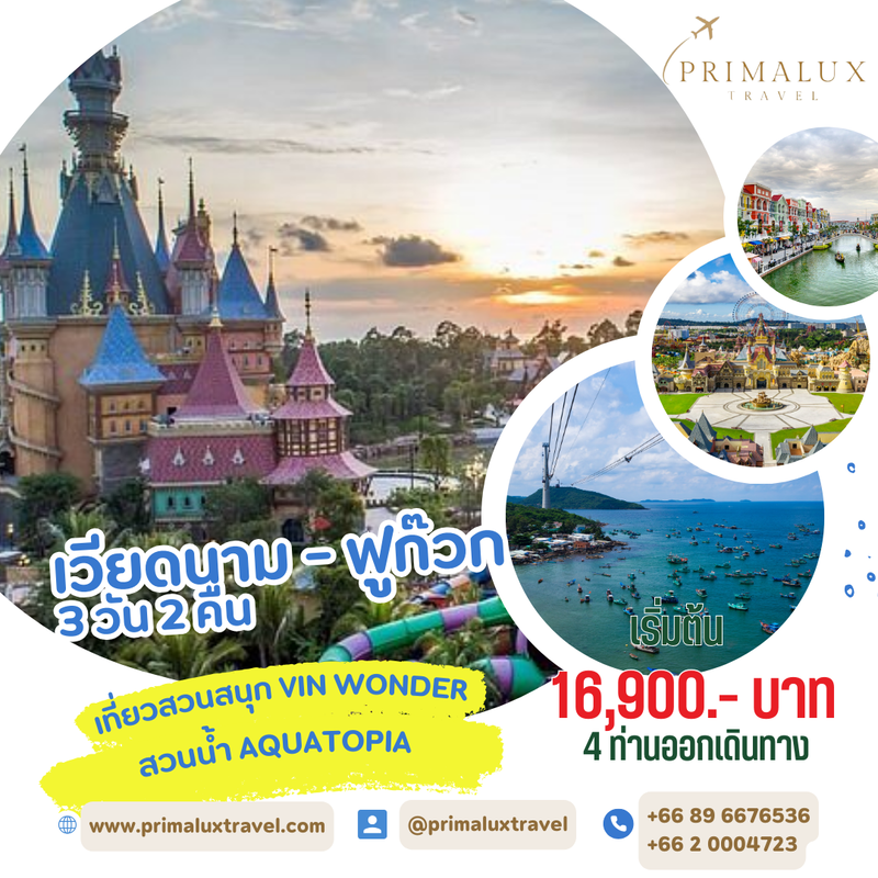 เวียดนาม - ฟูก๊วก  3 วัน 2 คืน