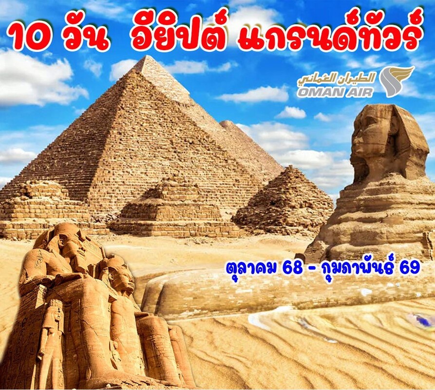 อียิปต์แกรนด์ทัวร์