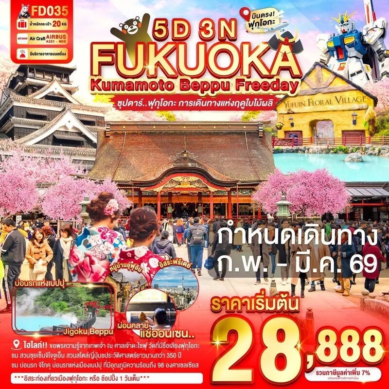 FUKUOKA KUMAMOTO BEPPU FREEDAY (ก.พ-มี.ค)