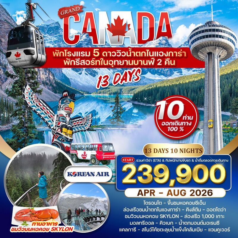 แกรนด์ แคนาดา (KE)