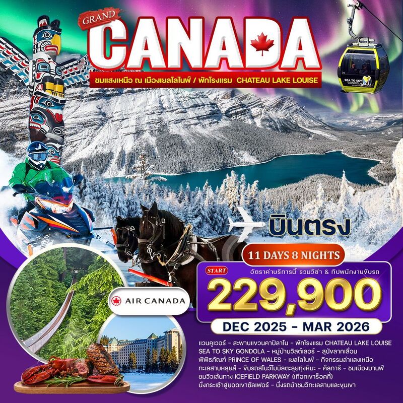 แกรนด์ แคนาดา (ล่าแสงเหนือ)