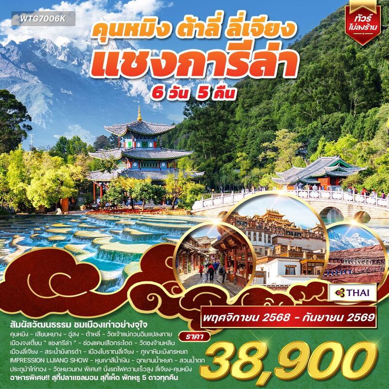 คุนหมิง-ต้าหลี่-ลี่เจียง-แชงการีล่า