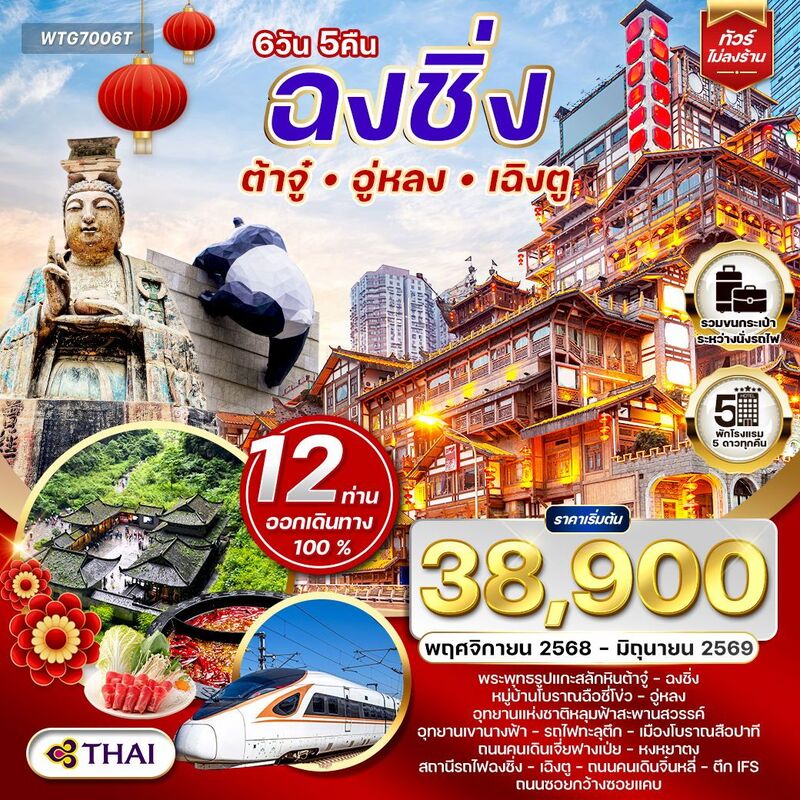 ฉงชิ่ง - ต้าจู๋ - อู่หลง - เฉิงตู