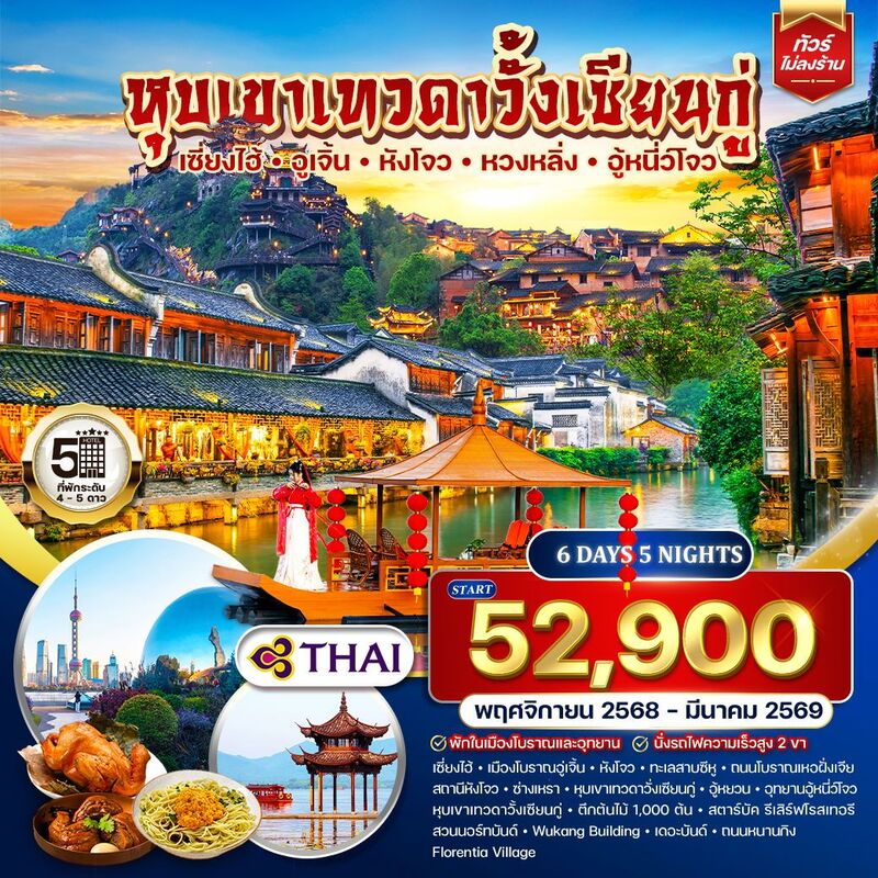 เซี่ยงไฮ้-อูเจิ้น-หังโจว-หวงหลิ่ง-อู้หนี่ว์โจว-หุบเขาเทวดาวั้งเซียนกู่