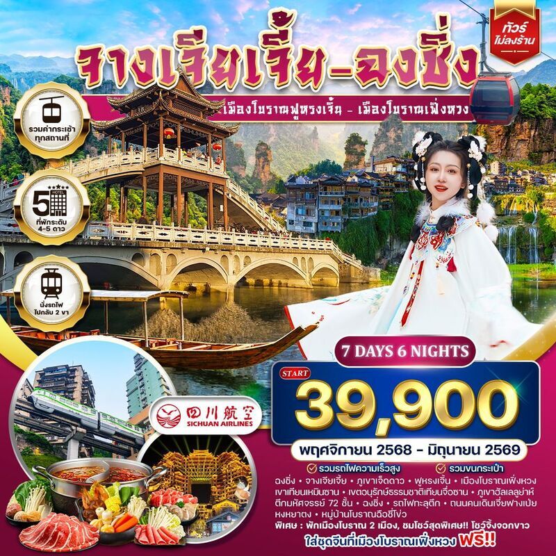 จางเจียเจี้ย-ฉงชิ่ง-ฟูหรงเจิ้น-เฟิ่งหวง