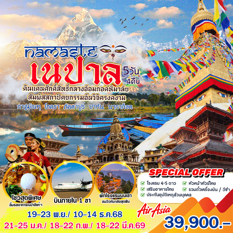 เนปาล อ้อมกอดหิมาลัย