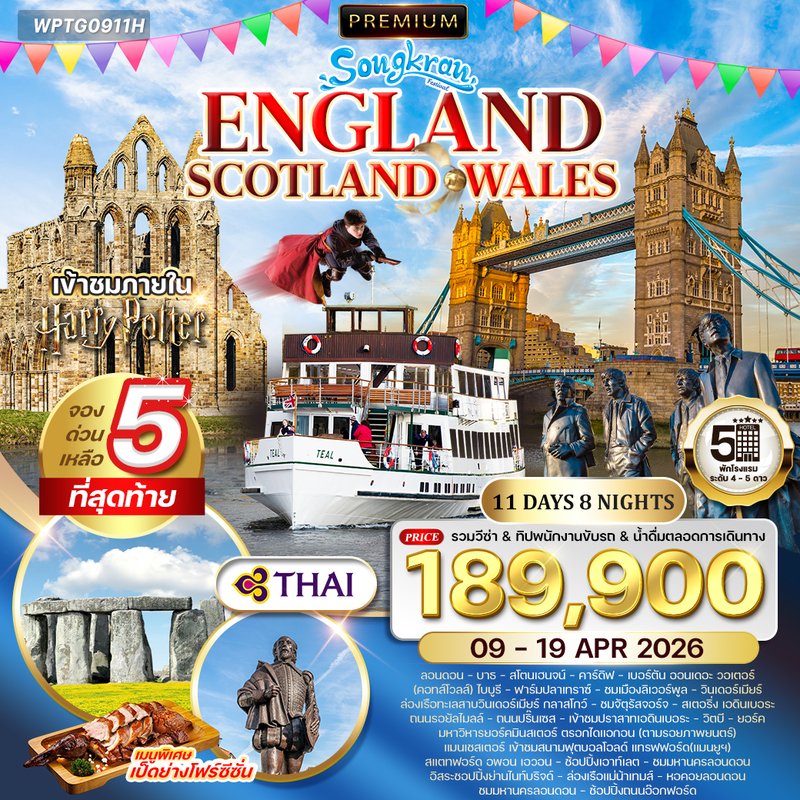 อังกฤษ-สก๊อดแลนด์-เวลส์ 11 วัน