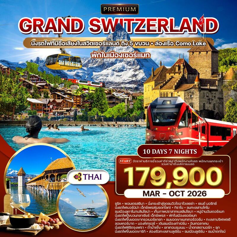 แกรนด์สวิตเซอร์แลนด์