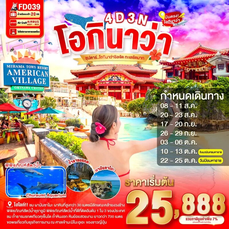 OKINAWA ( 4 วัน 3 คืน)