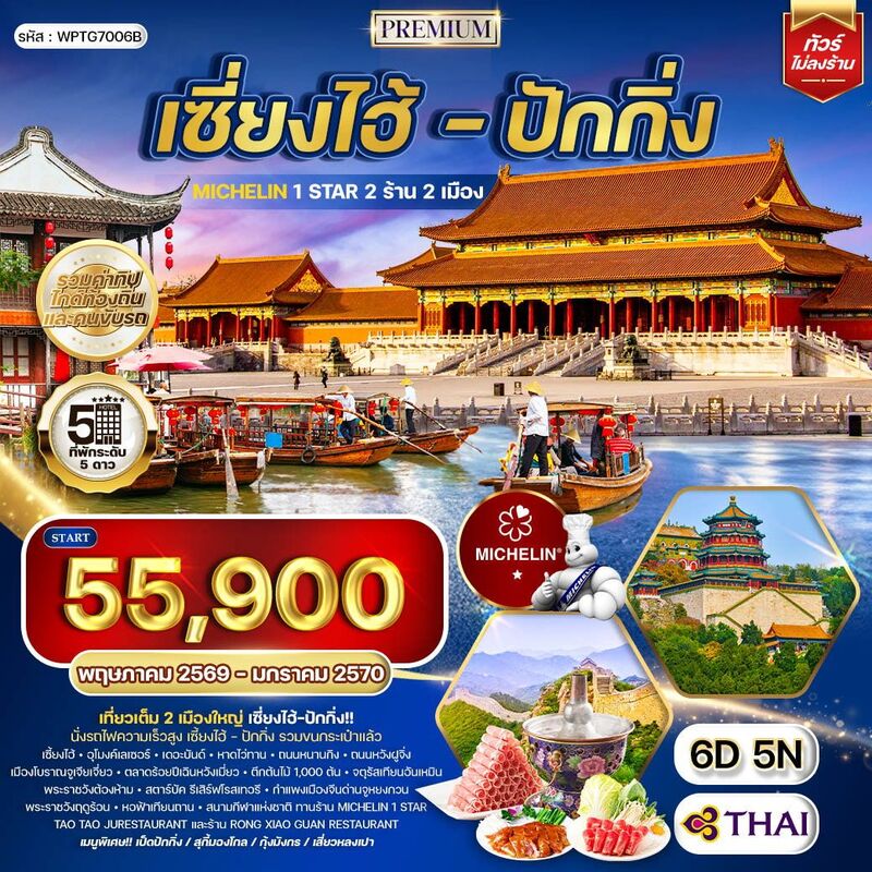 พรีเมี่ยม เซี่ยงไฮ้-ปักกิ่ง