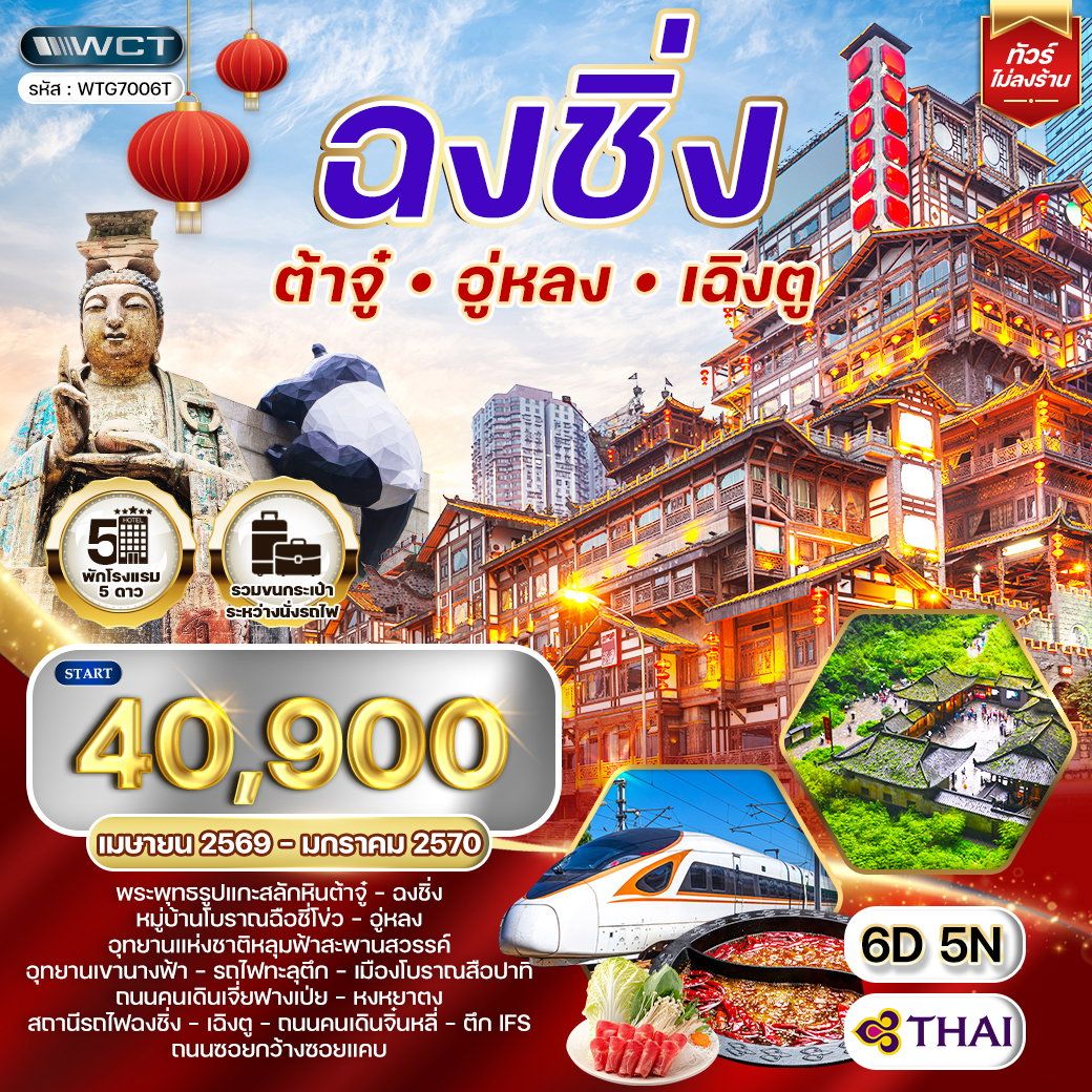 เฉิงตู - ฉงชิ่ง - ต้าจู๋ - อู่หลง