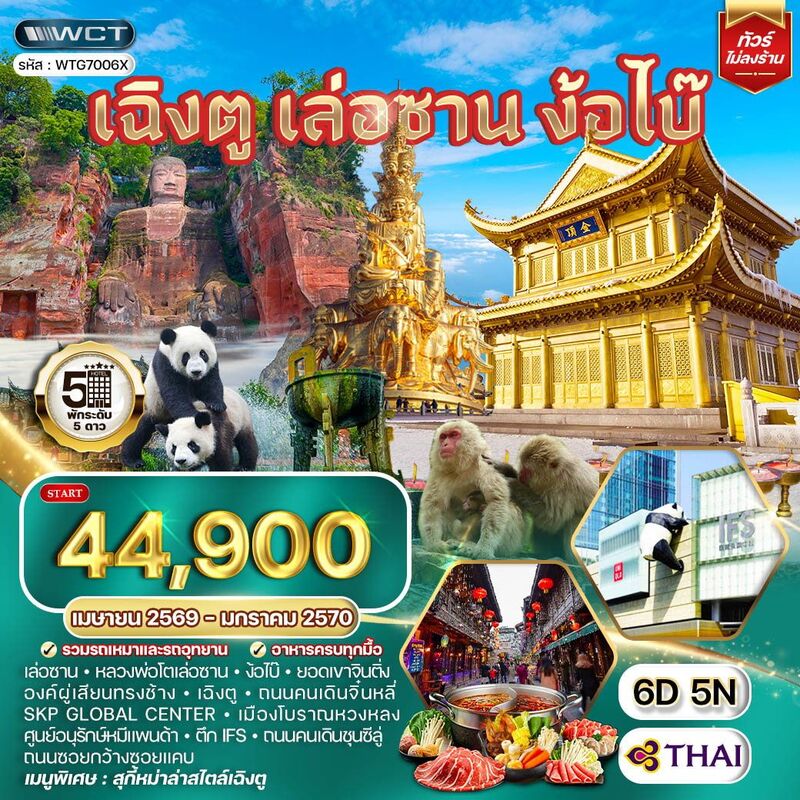 เฉิงตู เล่อซาน ง้อไบ๊