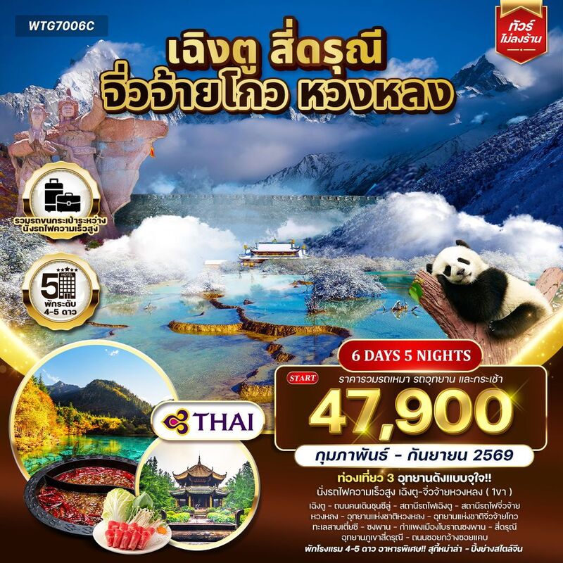 เฉิงตู จิ่วจ้ายโกว หวงหลง