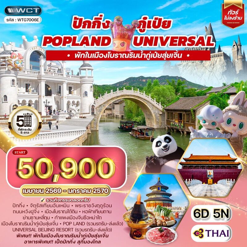 ปักกิ่ง - กู๋เป่ย - Pop Land