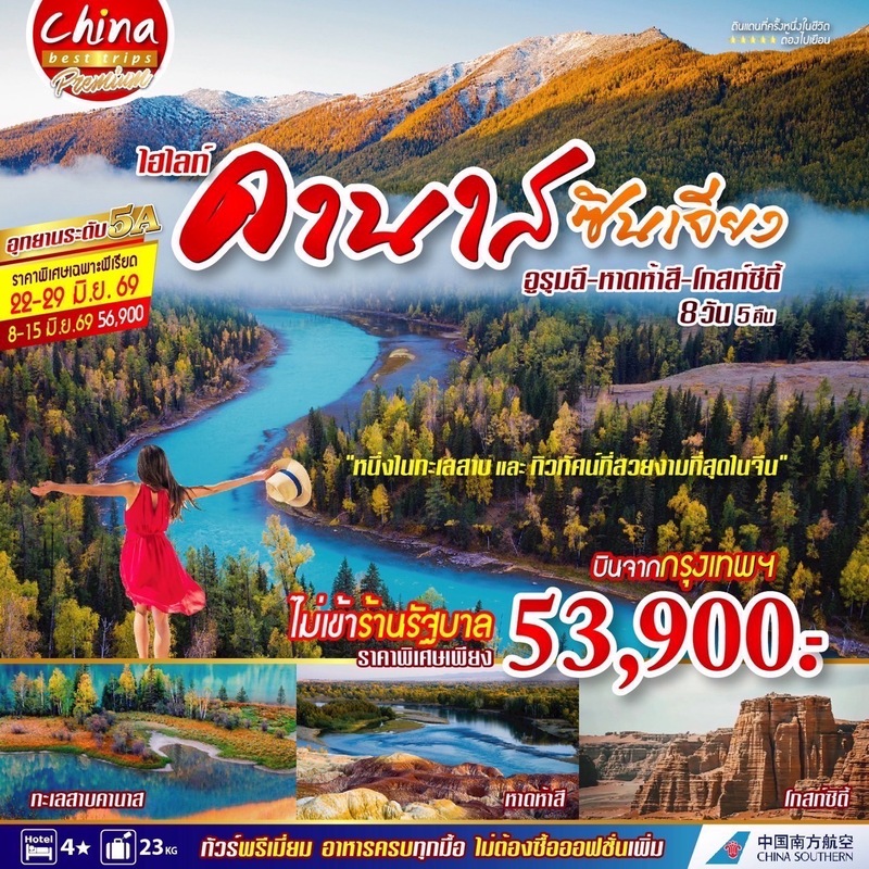 ซินเจียง(คานาส)