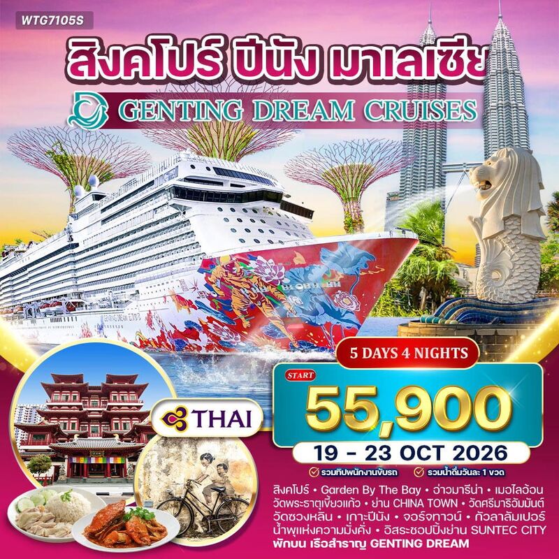 ล่องเรือสำราญ GENTING DREAM  สิงคโปร์–ปีนัง–กัวลาลัมเปอร์
