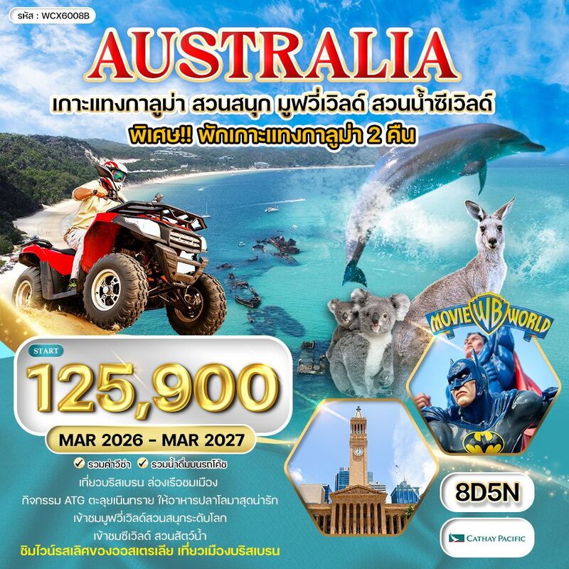ออสเตรเลีย พักเกาะแทงกาลูม่า